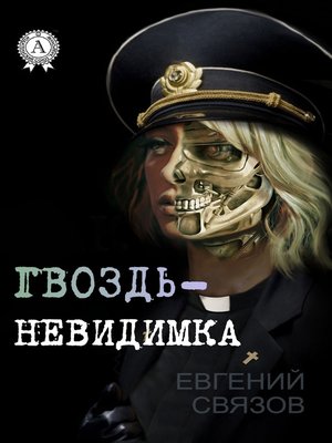 cover image of Гвоздь-невидимка